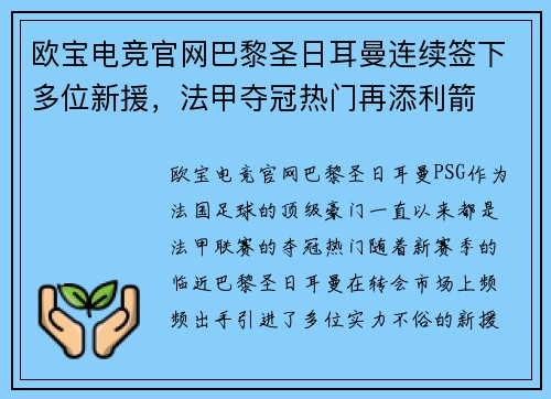 欧宝电竞官网巴黎圣日耳曼连续签下多位新援，法甲夺冠热门再添利箭