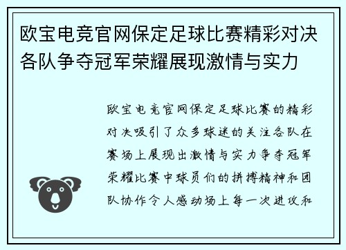 欧宝电竞官网保定足球比赛精彩对决各队争夺冠军荣耀展现激情与实力