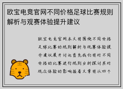 欧宝电竞官网不同价格足球比赛规则解析与观赛体验提升建议