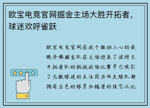 欧宝电竞官网掘金主场大胜开拓者，球迷欢呼雀跃