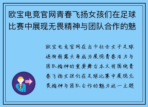 欧宝电竞官网青春飞扬女孩们在足球比赛中展现无畏精神与团队合作的魅力