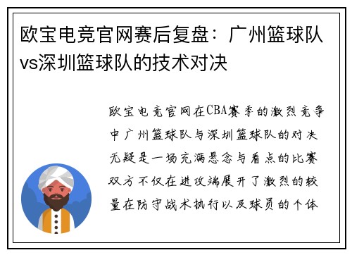 欧宝电竞官网赛后复盘：广州篮球队vs深圳篮球队的技术对决