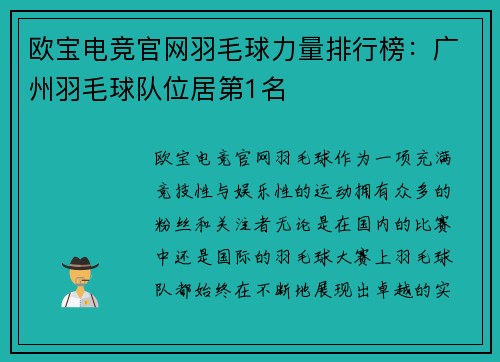 欧宝电竞官网羽毛球力量排行榜：广州羽毛球队位居第1名