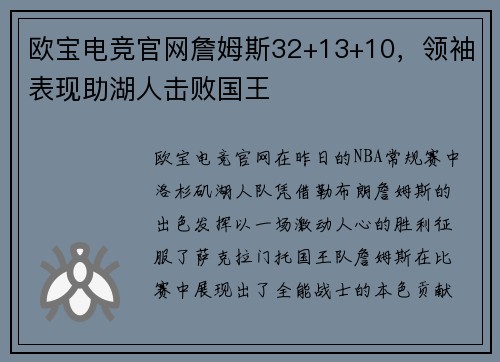 欧宝电竞官网詹姆斯32+13+10，领袖表现助湖人击败国王