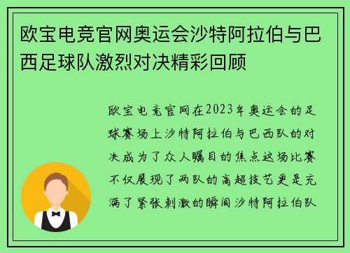 欧宝电竞官网奥运会沙特阿拉伯与巴西足球队激烈对决精彩回顾