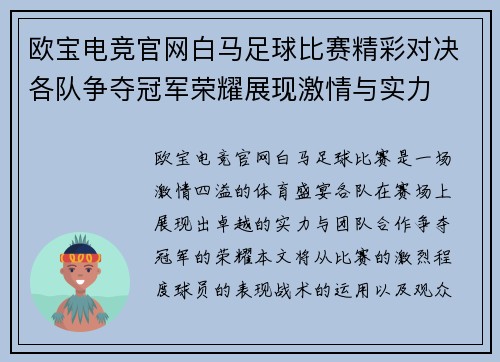 欧宝电竞官网白马足球比赛精彩对决各队争夺冠军荣耀展现激情与实力
