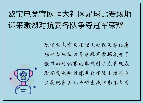 欧宝电竞官网恒大社区足球比赛场地迎来激烈对抗赛各队争夺冠军荣耀