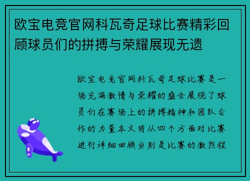 欧宝电竞官网科瓦奇足球比赛精彩回顾球员们的拼搏与荣耀展现无遗