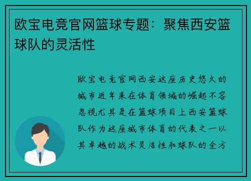 欧宝电竞官网篮球专题：聚焦西安篮球队的灵活性