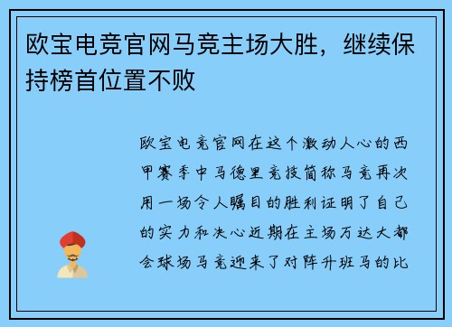欧宝电竞官网马竞主场大胜，继续保持榜首位置不败