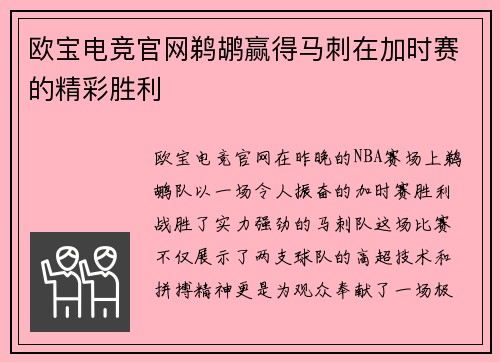 欧宝电竞官网鹈鹕赢得马刺在加时赛的精彩胜利