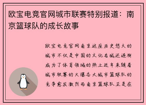欧宝电竞官网城市联赛特别报道：南京篮球队的成长故事