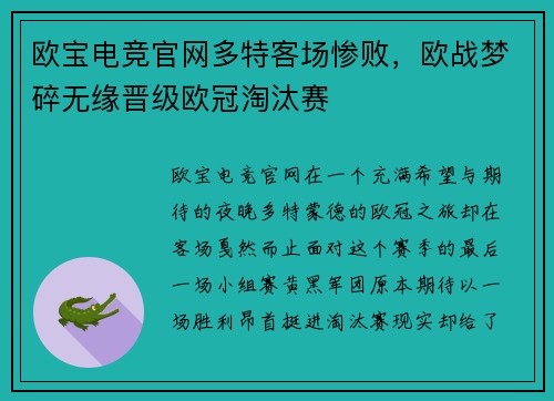 欧宝电竞官网多特客场惨败，欧战梦碎无缘晋级欧冠淘汰赛