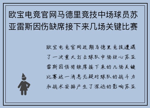 欧宝电竞官网马德里竞技中场球员苏亚雷斯因伤缺席接下来几场关键比赛：球队面临严峻挑战
