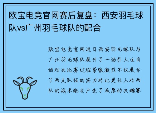 欧宝电竞官网赛后复盘：西安羽毛球队vs广州羽毛球队的配合