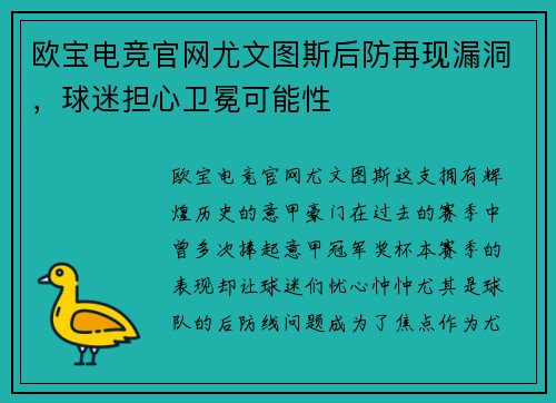 欧宝电竞官网尤文图斯后防再现漏洞，球迷担心卫冕可能性