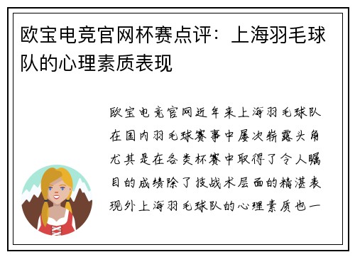 欧宝电竞官网杯赛点评：上海羽毛球队的心理素质表现