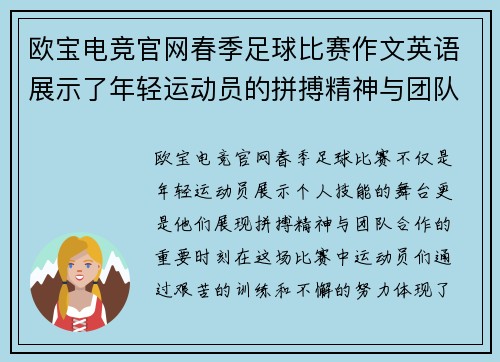 欧宝电竞官网春季足球比赛作文英语展示了年轻运动员的拼搏精神与团队合作的重要性
