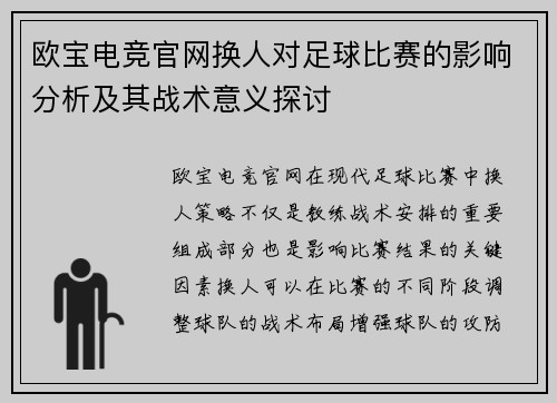欧宝电竞官网换人对足球比赛的影响分析及其战术意义探讨