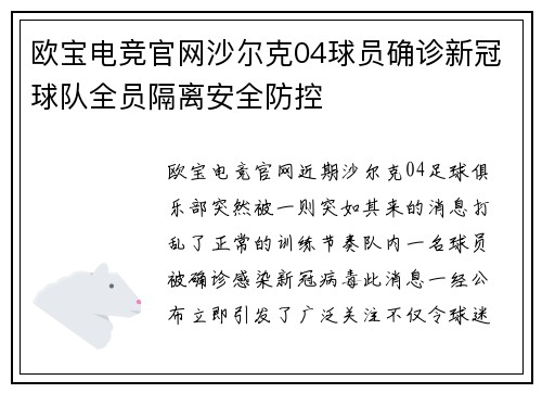 欧宝电竞官网沙尔克04球员确诊新冠球队全员隔离安全防控