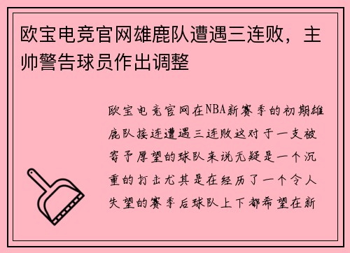 欧宝电竞官网雄鹿队遭遇三连败，主帅警告球员作出调整