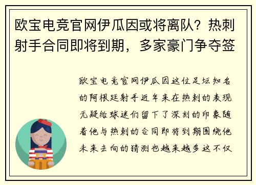 欧宝电竞官网伊瓜因或将离队？热刺射手合同即将到期，多家豪门争夺签约