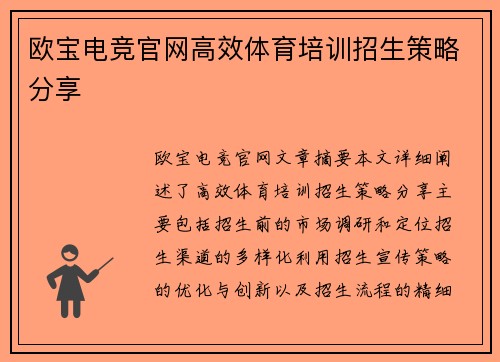 欧宝电竞官网高效体育培训招生策略分享