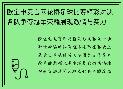 欧宝电竞官网花桥足球比赛精彩对决各队争夺冠军荣耀展现激情与实力