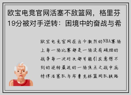 欧宝电竞官网活塞不敌篮网，格里芬19分被对手逆转：困境中的奋战与希望
