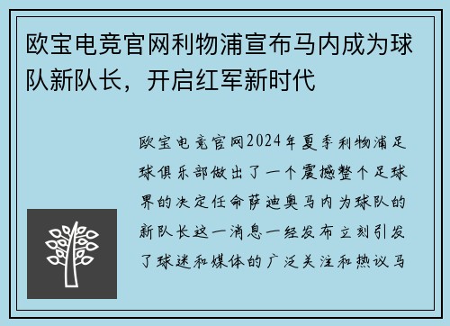 欧宝电竞官网利物浦宣布马内成为球队新队长，开启红军新时代