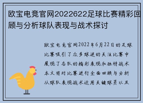 欧宝电竞官网2022622足球比赛精彩回顾与分析球队表现与战术探讨