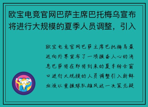 欧宝电竞官网巴萨主席巴托梅乌宣布将进行大规模的夏季人员调整，引入新血翻身