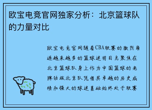 欧宝电竞官网独家分析：北京篮球队的力量对比