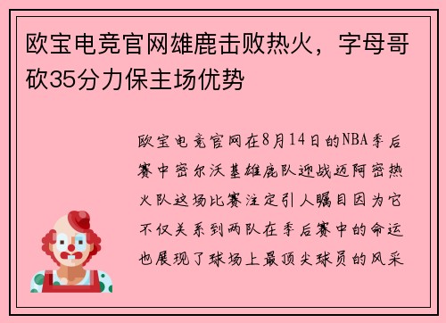 欧宝电竞官网雄鹿击败热火，字母哥砍35分力保主场优势