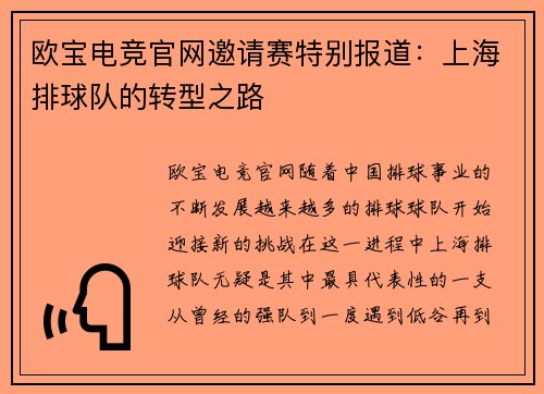欧宝电竞官网邀请赛特别报道：上海排球队的转型之路
