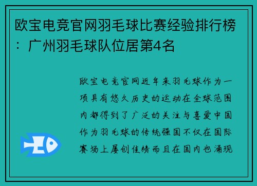 欧宝电竞官网羽毛球比赛经验排行榜：广州羽毛球队位居第4名