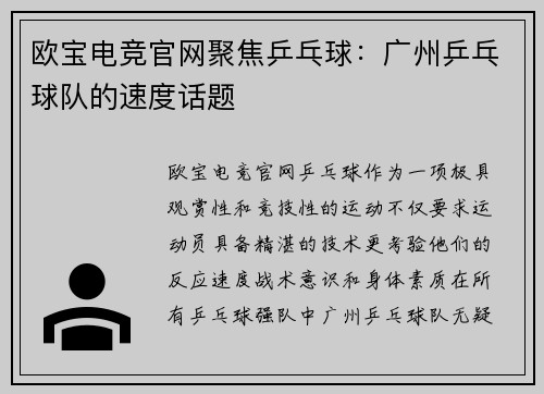 欧宝电竞官网聚焦乒乓球：广州乒乓球队的速度话题