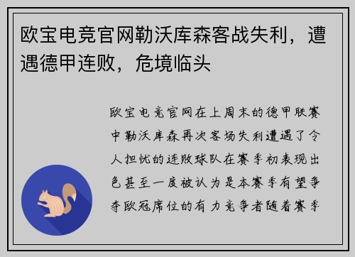 欧宝电竞官网勒沃库森客战失利，遭遇德甲连败，危境临头