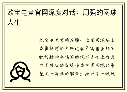 欧宝电竞官网深度对话：周强的网球人生
