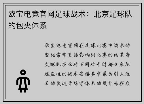 欧宝电竞官网足球战术：北京足球队的包夹体系