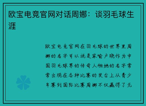 欧宝电竞官网对话周娜：谈羽毛球生涯