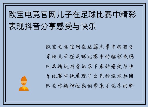 欧宝电竞官网儿子在足球比赛中精彩表现抖音分享感受与快乐