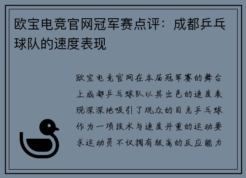 欧宝电竞官网冠军赛点评：成都乒乓球队的速度表现