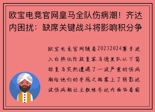 欧宝电竞官网皇马全队伤病潮！齐达内困扰：缺席关键战斗将影响积分争夺