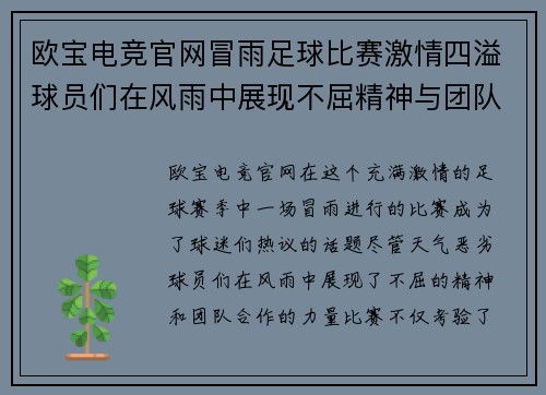 欧宝电竞官网冒雨足球比赛激情四溢球员们在风雨中展现不屈精神与团队合作