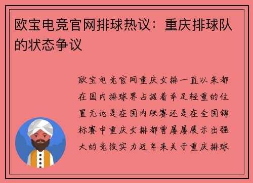 欧宝电竞官网排球热议：重庆排球队的状态争议