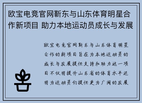 欧宝电竞官网靳东与山东体育明星合作新项目 助力本地运动员成长与发展