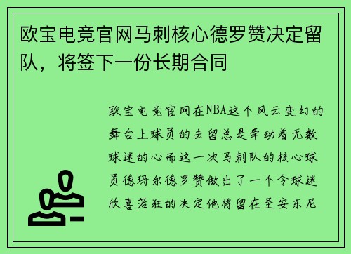 欧宝电竞官网马刺核心德罗赞决定留队，将签下一份长期合同