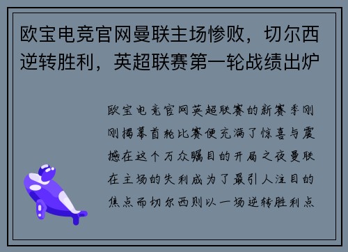 欧宝电竞官网曼联主场惨败，切尔西逆转胜利，英超联赛第一轮战绩出炉