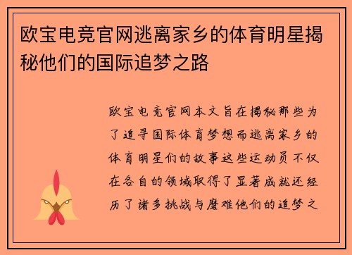 欧宝电竞官网逃离家乡的体育明星揭秘他们的国际追梦之路